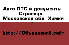 Авто ПТС и документы - Страница 2 . Московская обл.,Химки г.